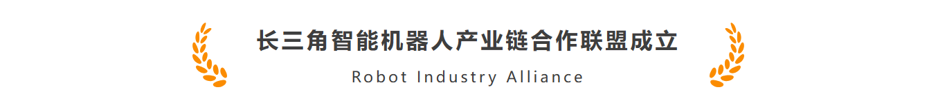 ag官方电子平台智能作为首批机器人标杆企业加入长三角智能机器人产业链合作联盟(图1)