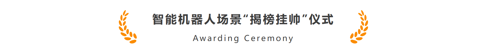 ag官方电子平台智能作为首批机器人标杆企业加入长三角智能机器人产业链合作联盟(图3)