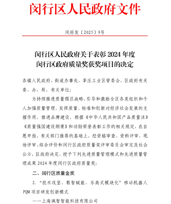ag官方电子平台智能“乐高式模块化”移动机器人PQM项目研发创新模式斩获2024年度闵行区质量金奖(图1)